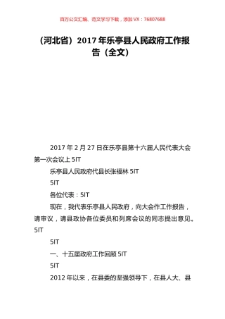 （河北省）2017年乐亭县人民政府工作报告（全文）.doc