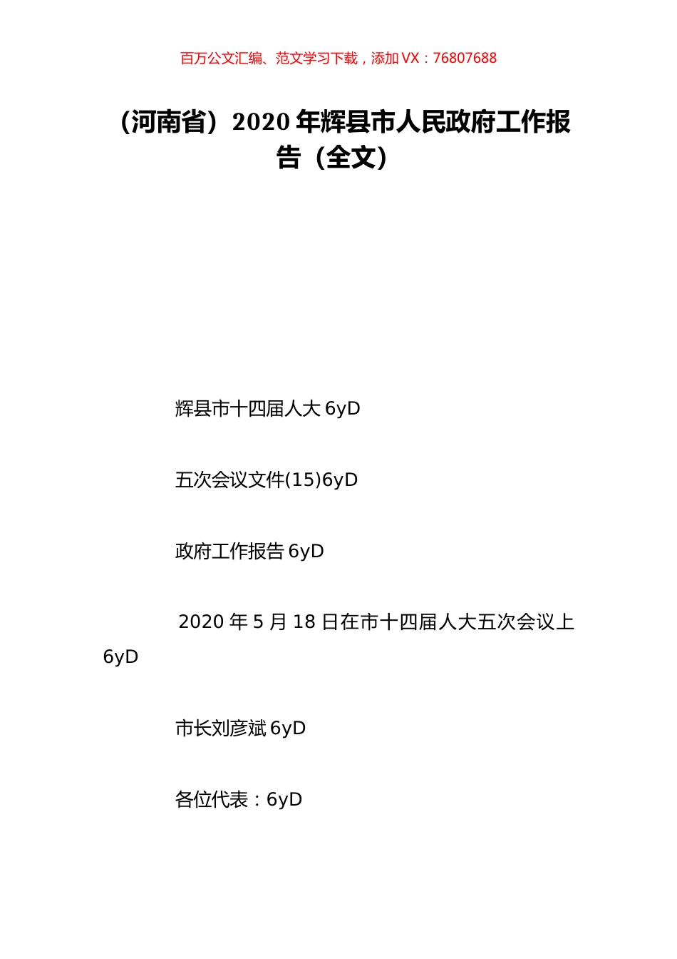 （河南省）2020年辉县市人民政府工作报告（全文）.doc_第1页