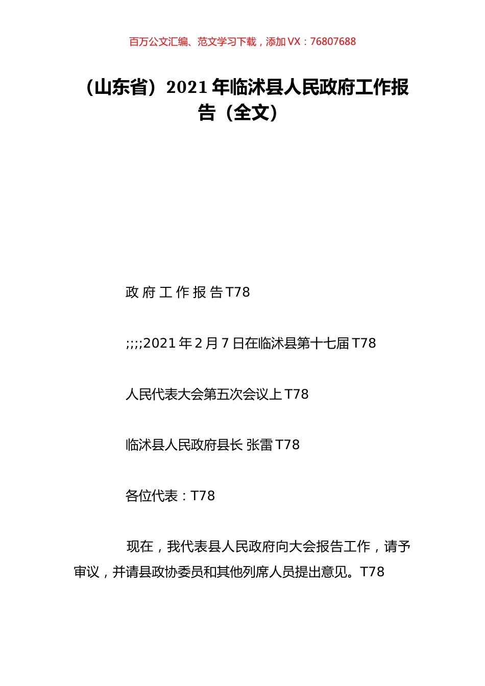 （山东省）2021年临沭县人民政府工作报告（全文）.doc_第1页