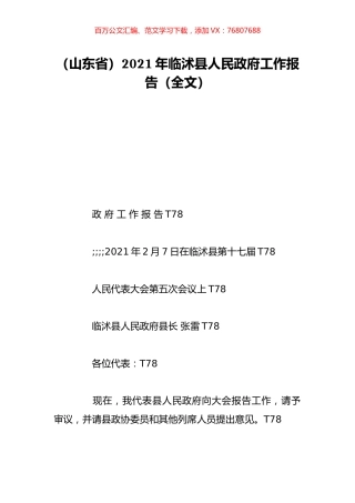 （山东省）2021年临沭县人民政府工作报告（全文）.doc