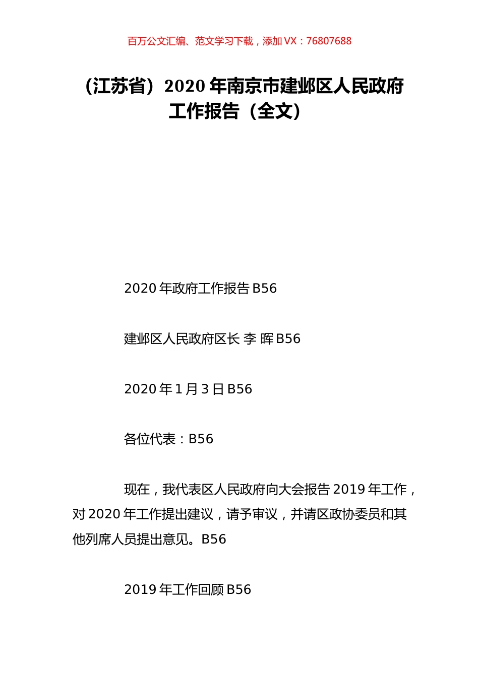（江苏省）2020年南京市建邺区人民政府工作报告（全文）.doc_第1页