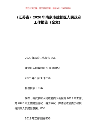 （江苏省）2020年南京市建邺区人民政府工作报告（全文）.doc