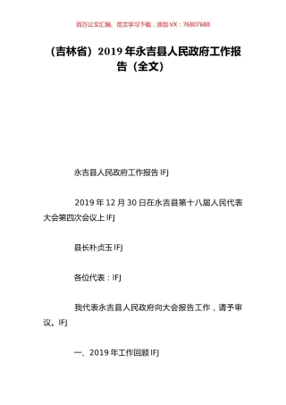（吉林省）2019年永吉县人民政府工作报告（全文）.doc