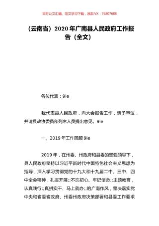 （云南省）2020年广南县人民政府工作报告（全文）.doc