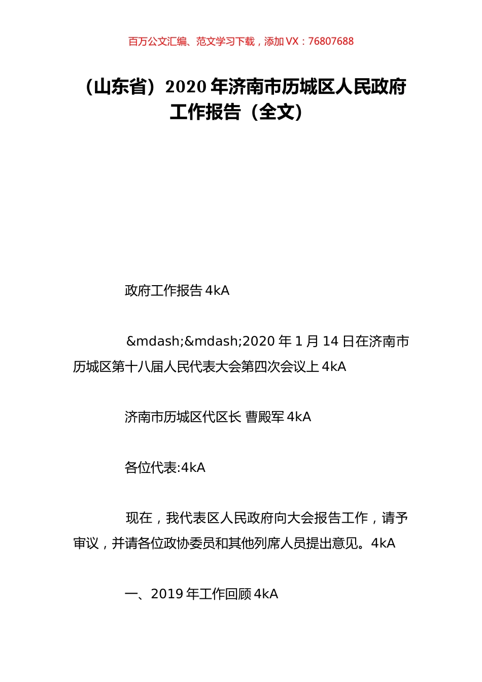 （山东省）2020年济南市历城区人民政府工作报告（全文）.doc_第1页