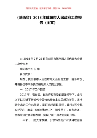 （陕西省）2018年咸阳市人民政府工作报告（全文）.doc