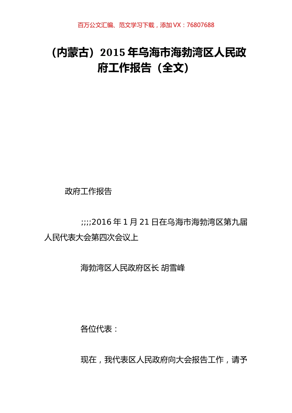 （内蒙古）2015年乌海市海勃湾区人民政府工作报告（全文）.doc_第1页