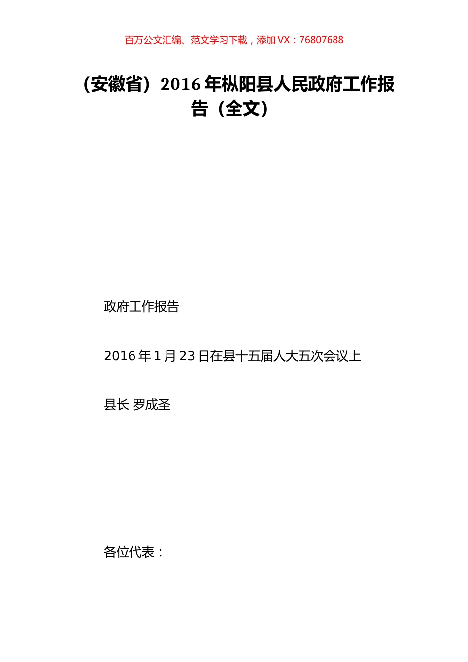 （安徽省）2016年枞阳县人民政府工作报告（全文）.doc_第1页