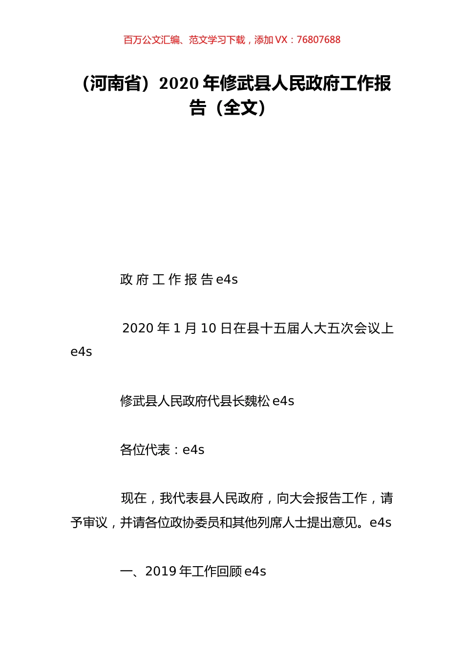 （河南省）2020年修武县人民政府工作报告（全文）.doc_第1页