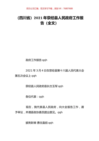 （四川省）2021年荥经县人民政府工作报告（全文）.doc