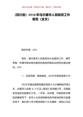 （四川省）2018年马尔康市人民政府工作报告（全文）.doc
