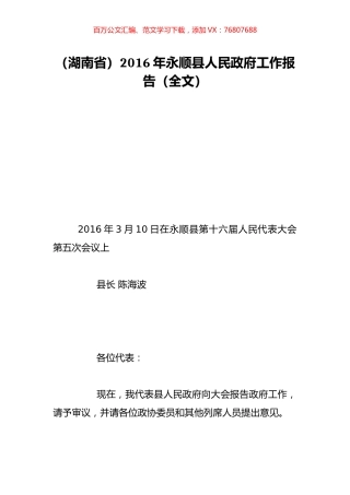（湖南省）2016年永顺县人民政府工作报告（全文）.doc