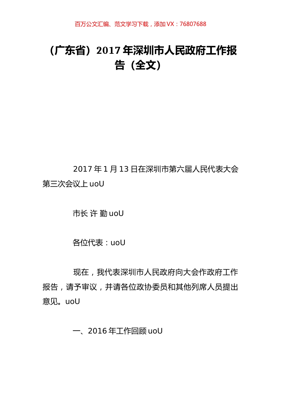 （广东省）2017年深圳市人民政府工作报告（全文）.doc_第1页