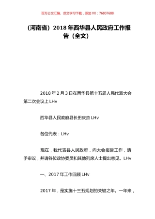 （河南省）2018年西华县人民政府工作报告（全文）.doc