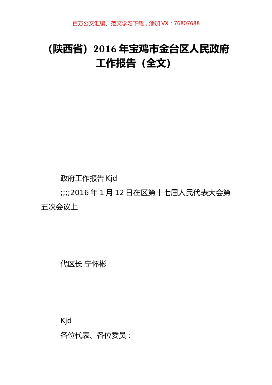 （陕西省）2016年宝鸡市金台区人民政府工作报告（全文）.doc_第1页