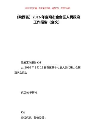 （陕西省）2016年宝鸡市金台区人民政府工作报告（全文）.doc
