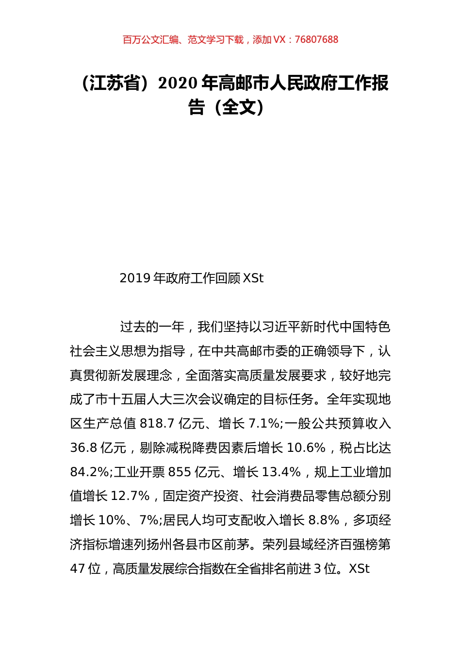 （江苏省）2020年高邮市人民政府工作报告（全文）.doc_第1页