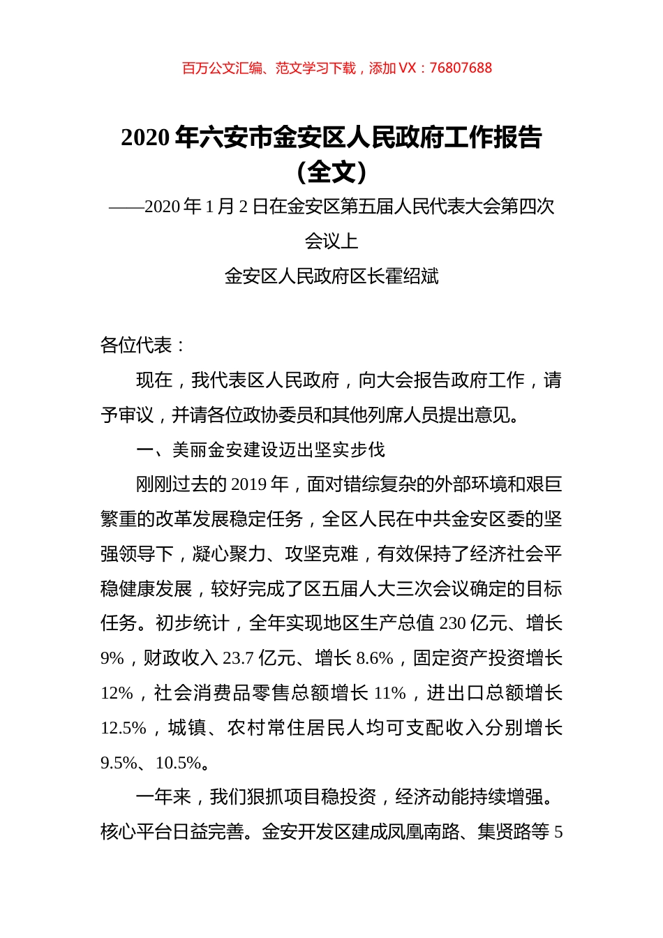 2020年六安市金安区人民政府工作报告（全文）.docx_第1页