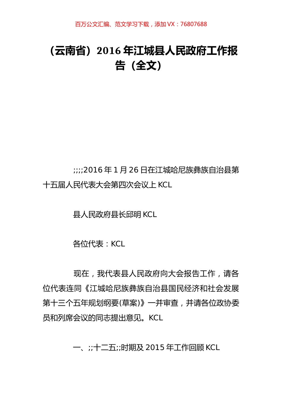 （云南省）2016年江城县人民政府工作报告（全文）.doc_第1页