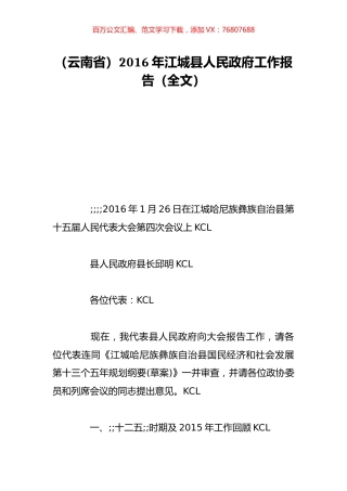 （云南省）2016年江城县人民政府工作报告（全文）.doc