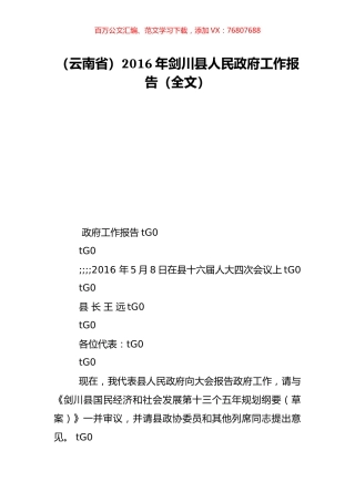 （云南省）2016年剑川县人民政府工作报告（全文）.doc