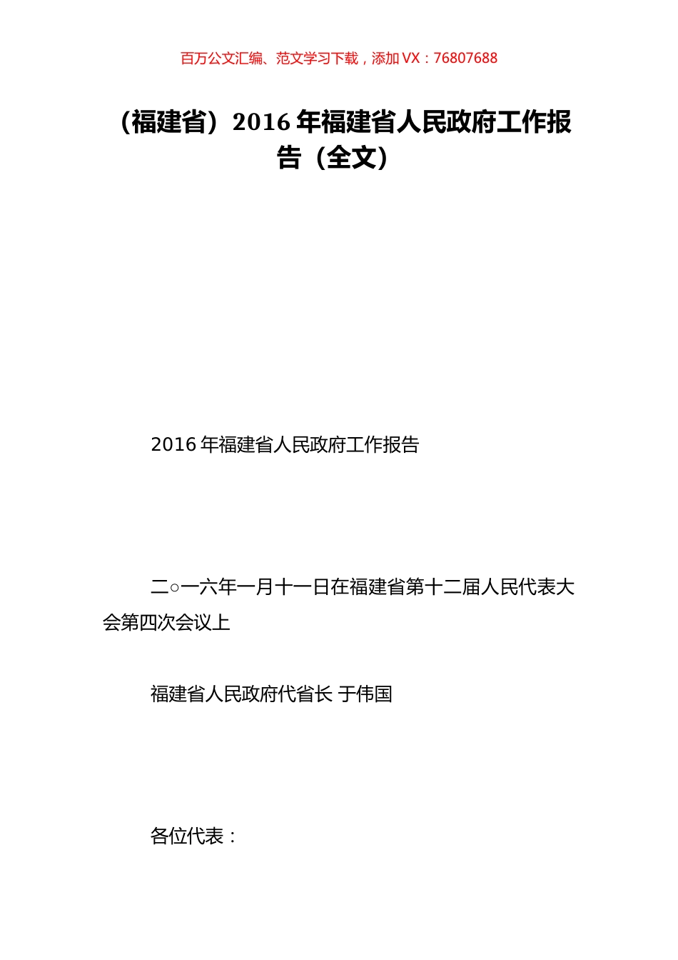 （福建省）2016年福建省人民政府工作报告（全文）.doc_第1页