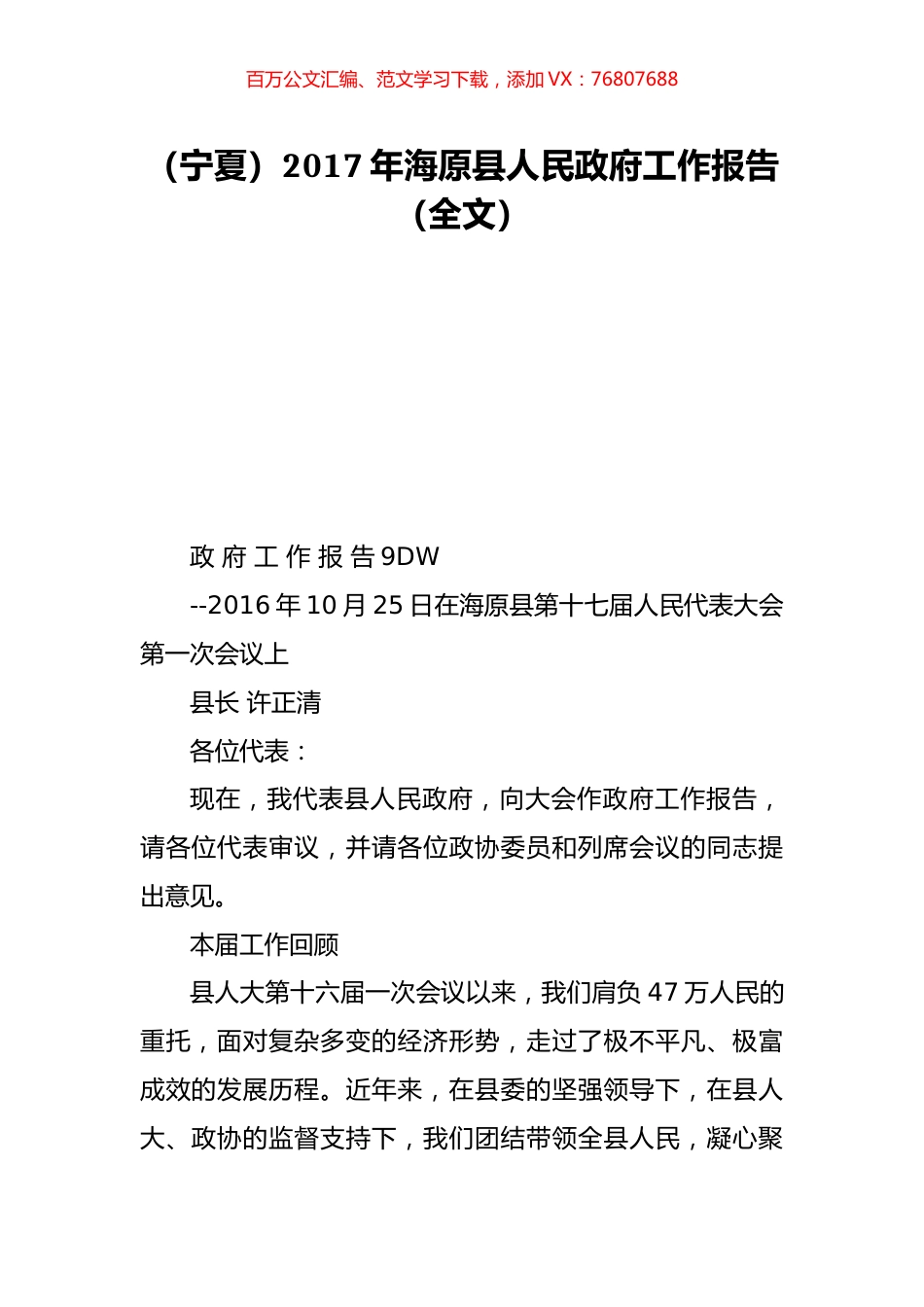 （宁夏）2017年海原县人民政府工作报告（全文）.doc_第1页