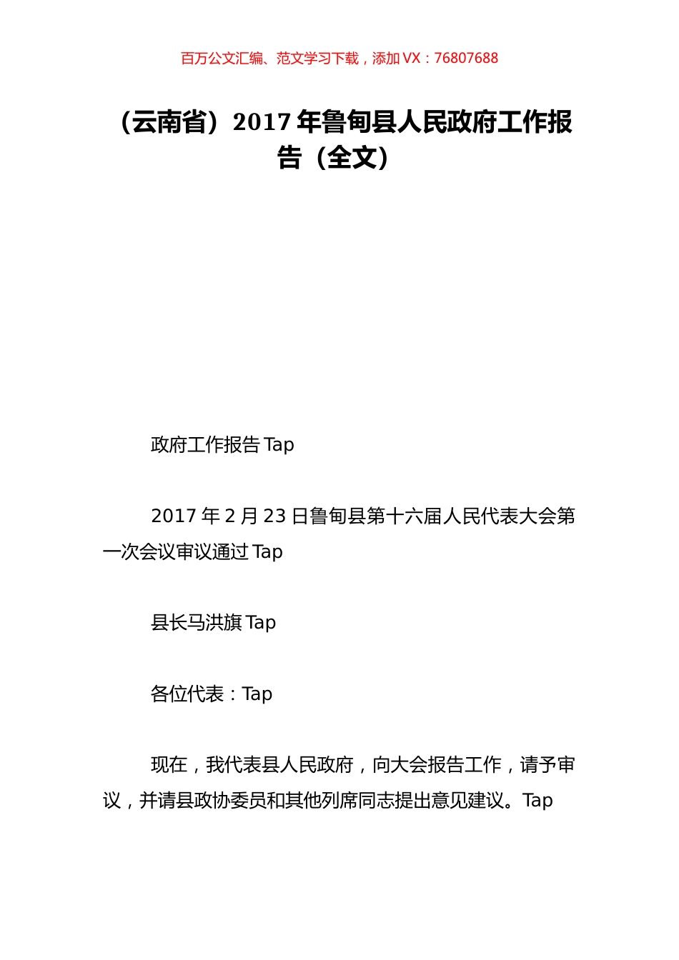 （云南省）2017年鲁甸县人民政府工作报告（全文）.doc_第1页