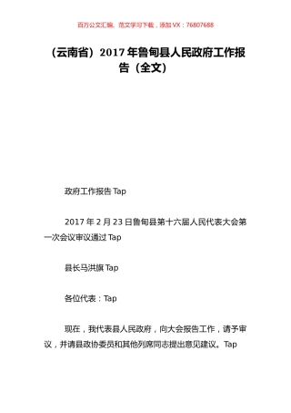 （云南省）2017年鲁甸县人民政府工作报告（全文）.doc