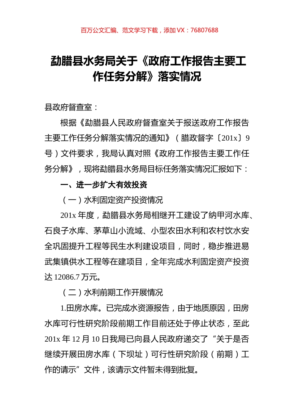 勐腊县水务局关于《政府工作报告主要工作任务分解》落实情况.docx_第1页
