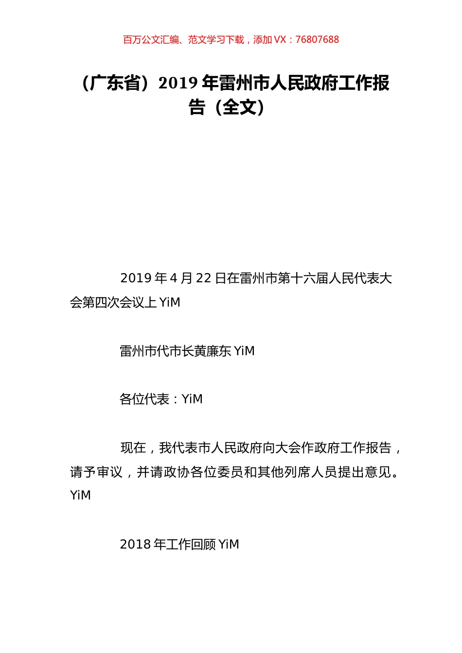 （广东省）2019年雷州市人民政府工作报告（全文）.doc_第1页