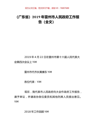 （广东省）2019年雷州市人民政府工作报告（全文）.doc