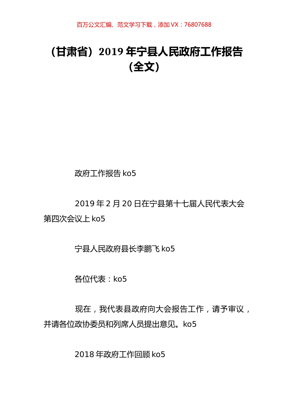（甘肃省）2019年宁县人民政府工作报告（全文）.doc_第1页