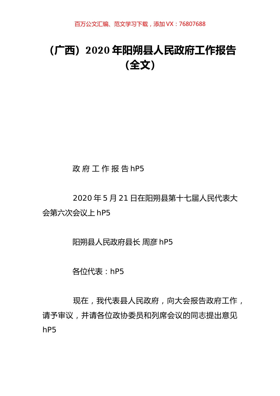 （广西）2020年阳朔县人民政府工作报告（全文）.doc_第1页