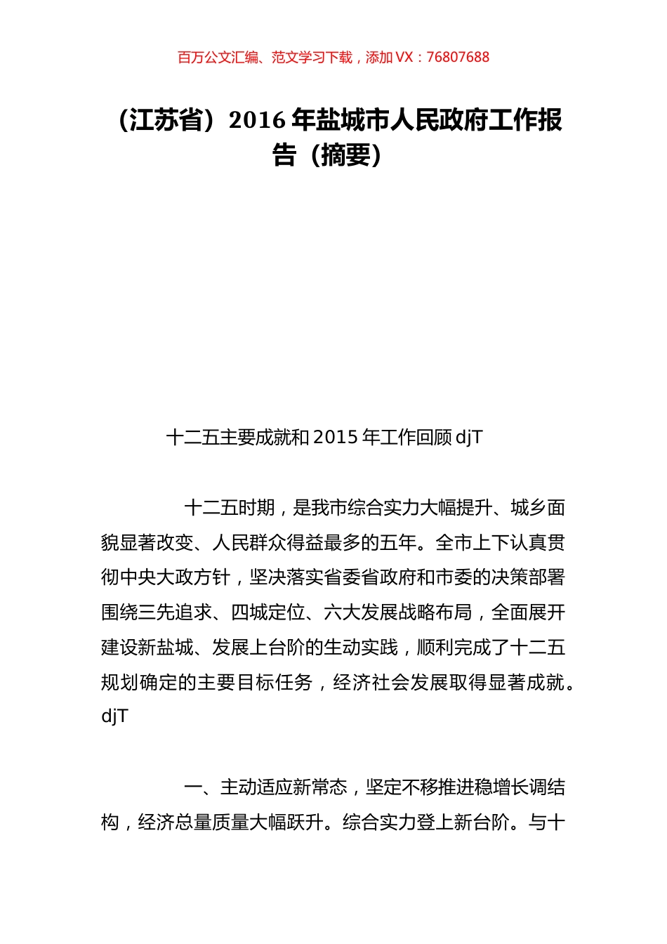 （江苏省）2016年盐城市人民政府工作报告（摘要）.doc_第1页