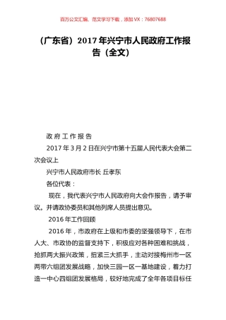 （广东省）2017年兴宁市人民政府工作报告（全文）.doc