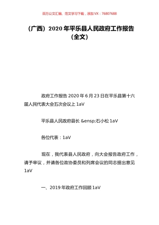 （广西）2020年平乐县人民政府工作报告（全文）.doc