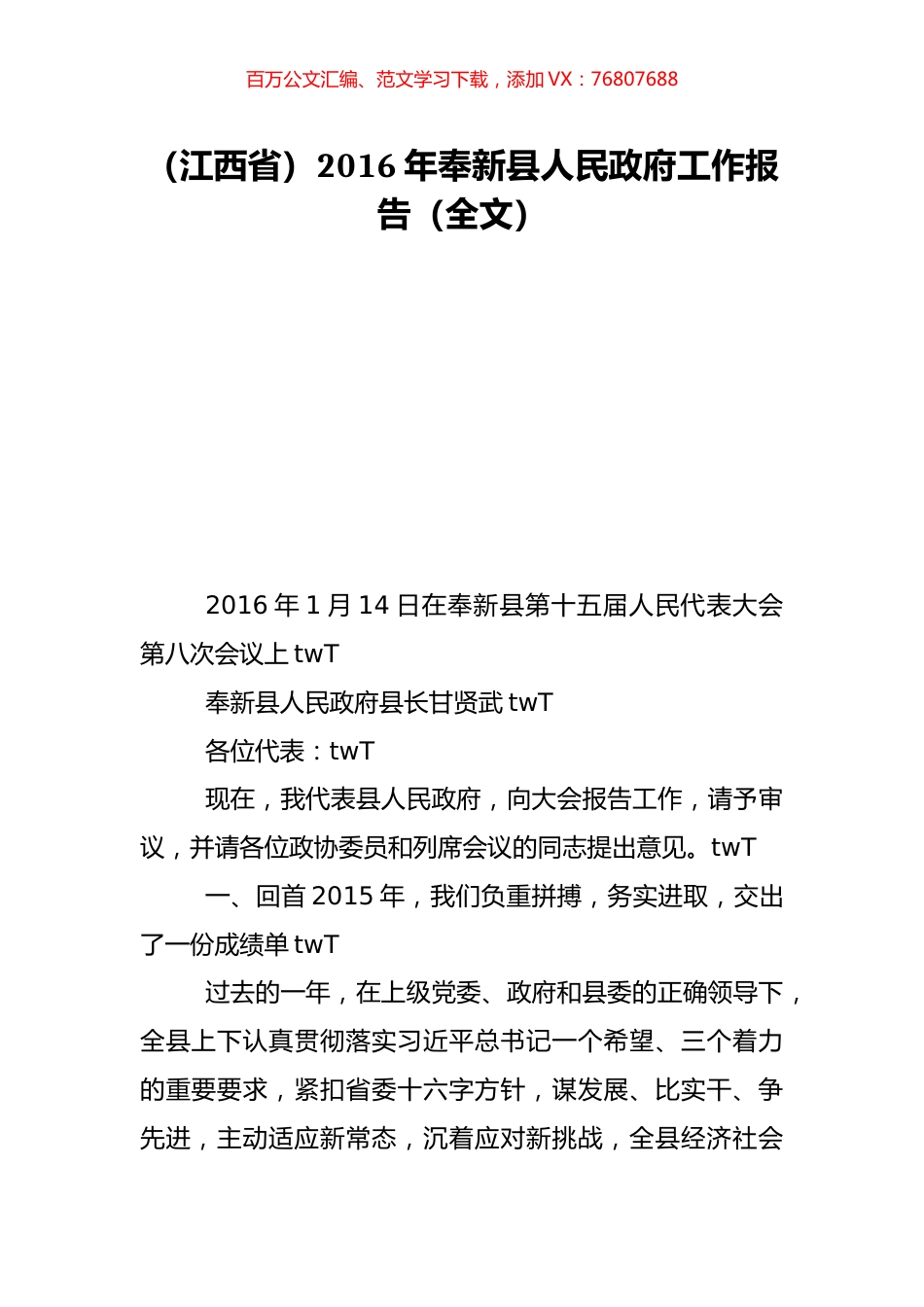 （江西省）2016年奉新县人民政府工作报告（全文）.doc_第1页