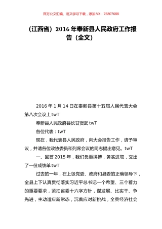 （江西省）2016年奉新县人民政府工作报告（全文）.doc