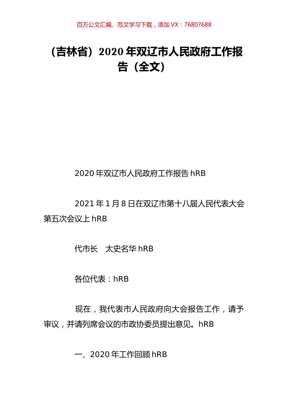 （吉林省）2020年双辽市人民政府工作报告（全文）.doc_第1页