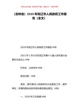 （吉林省）2020年双辽市人民政府工作报告（全文）.doc