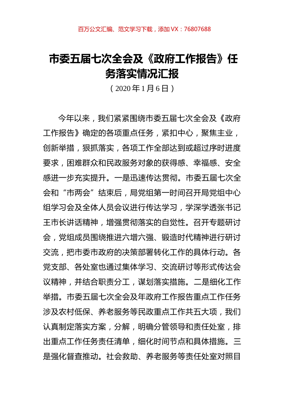 市委五届七次全会及《政府工作报告》任务落实情况汇报.docx_第1页