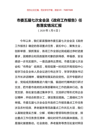 市委五届七次全会及《政府工作报告》任务落实情况汇报.docx