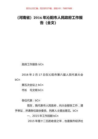 （河南省）2016年沁阳市人民政府工作报告（全文）.doc