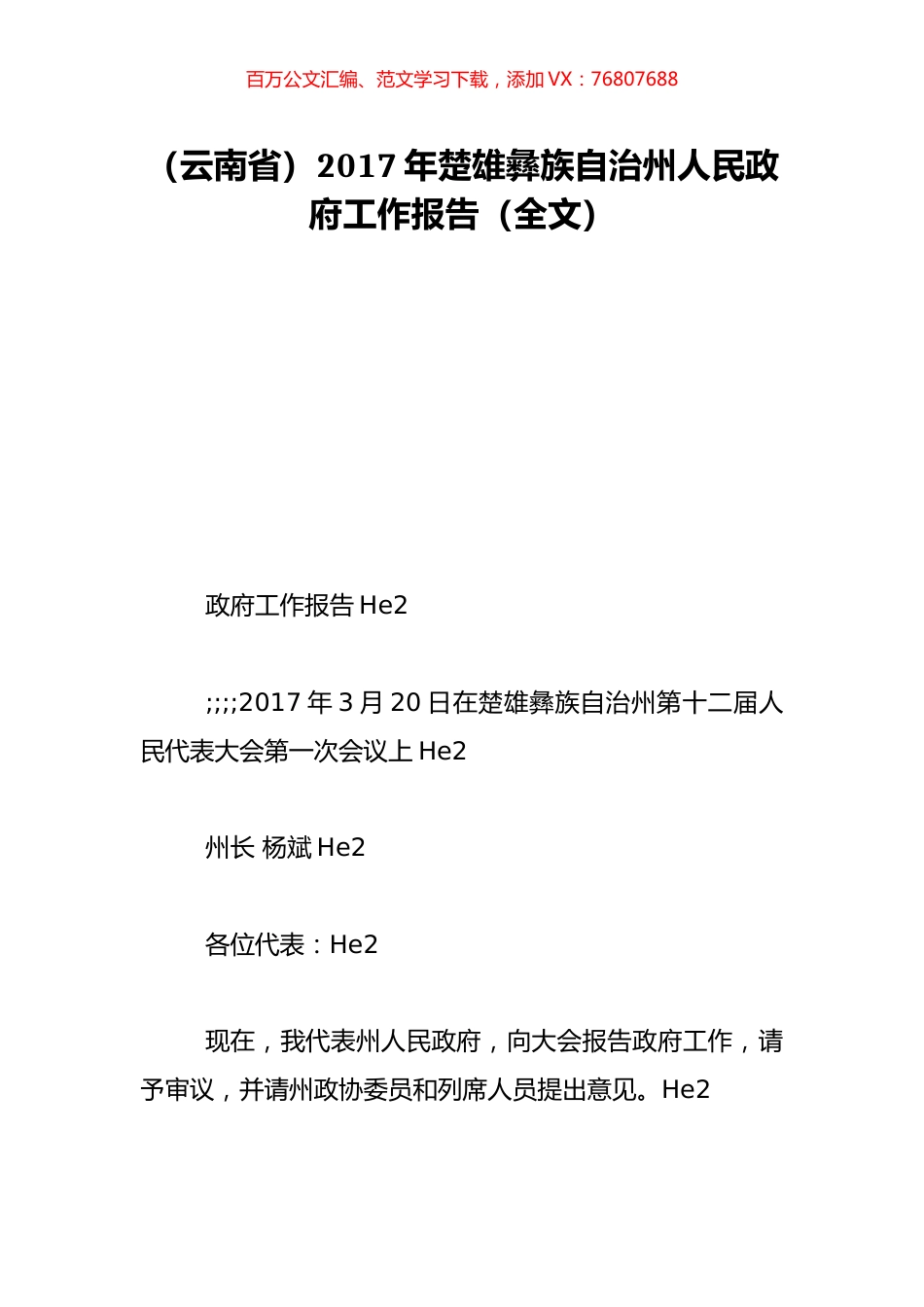 （云南省）2017年楚雄彝族自治州人民政府工作报告（全文）.doc_第1页