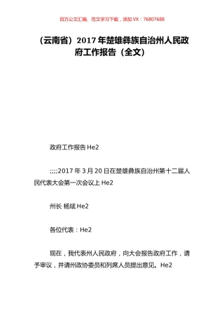 （云南省）2017年楚雄彝族自治州人民政府工作报告（全文）.doc