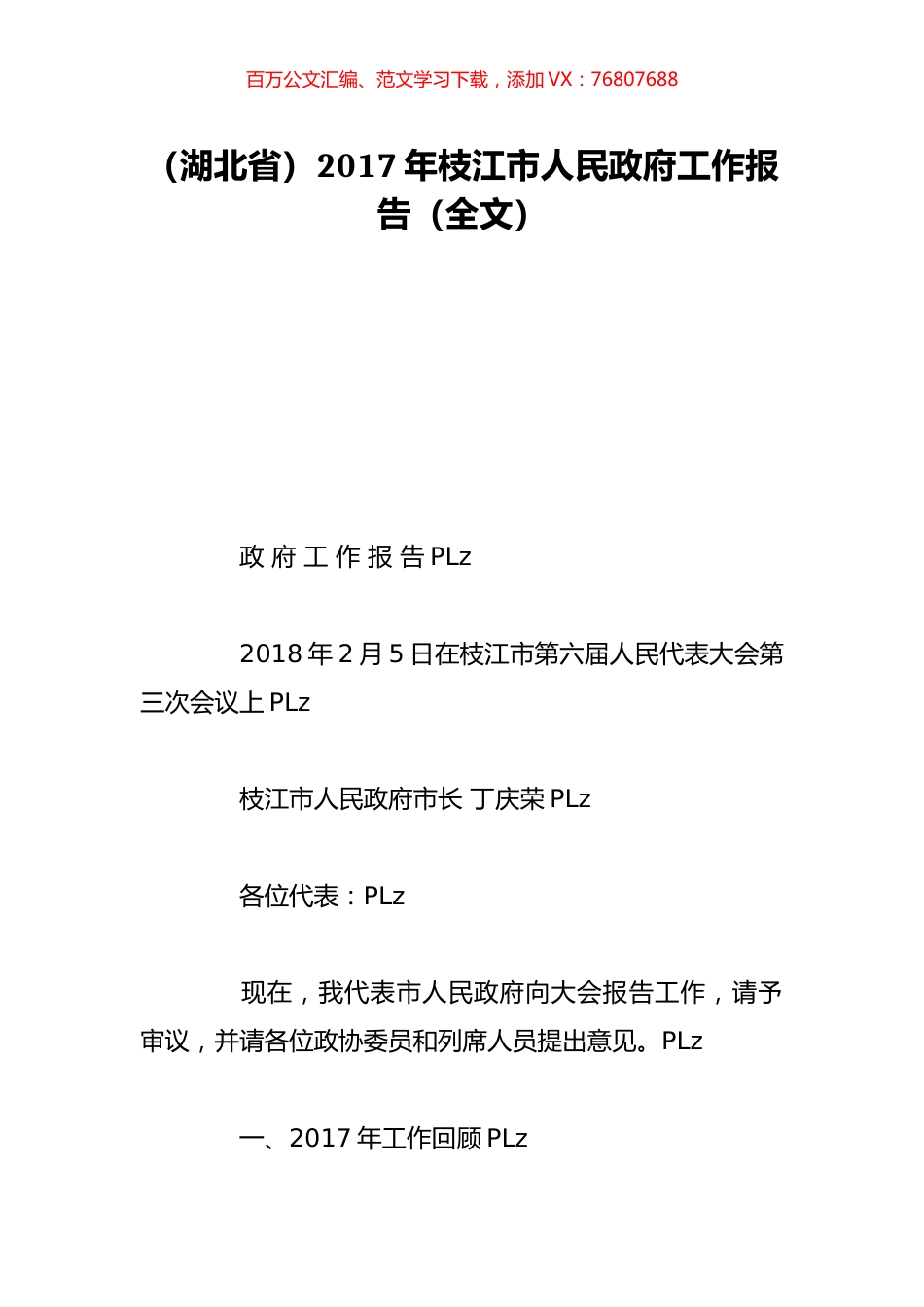 （湖北省）2017年枝江市人民政府工作报告（全文）.doc_第1页