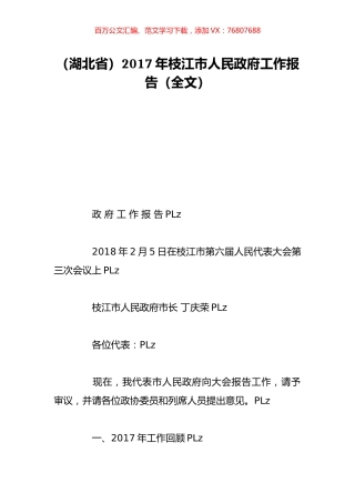（湖北省）2017年枝江市人民政府工作报告（全文）.doc