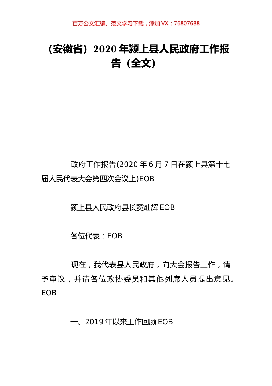 （安徽省）2020年颍上县人民政府工作报告（全文）.doc_第1页