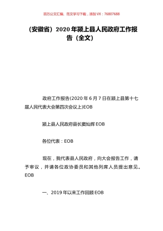 （安徽省）2020年颍上县人民政府工作报告（全文）.doc